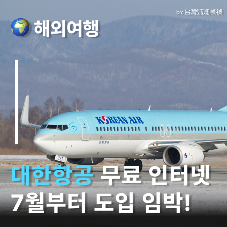  대한항공 스타링크 와이파이 7월부터 무료! 대한항공 기내 와이파이 무료 시대!