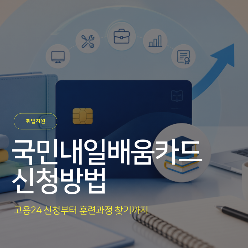 국민내일배움카드 신청방법 | 고용24 신청부터 바리스타 학원 찾기까지