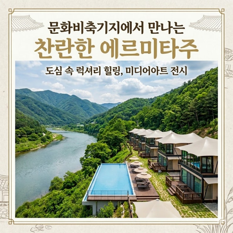  문화비축기지 찬란한 에르미타주 미디어아트 전시 기간 및 예매 정보 총정리