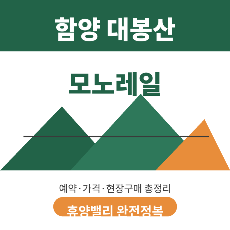 함양 대봉산 모노레일 예약 방법 가격 현장 구매 휴양밸리