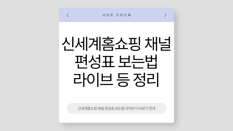 신세계홈쇼핑 채널 편성표 보는법 라이브 다시보기 안내