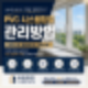 PVC 시스템창호 관리방법 | 오래 사용하는 창호 관리 노하우