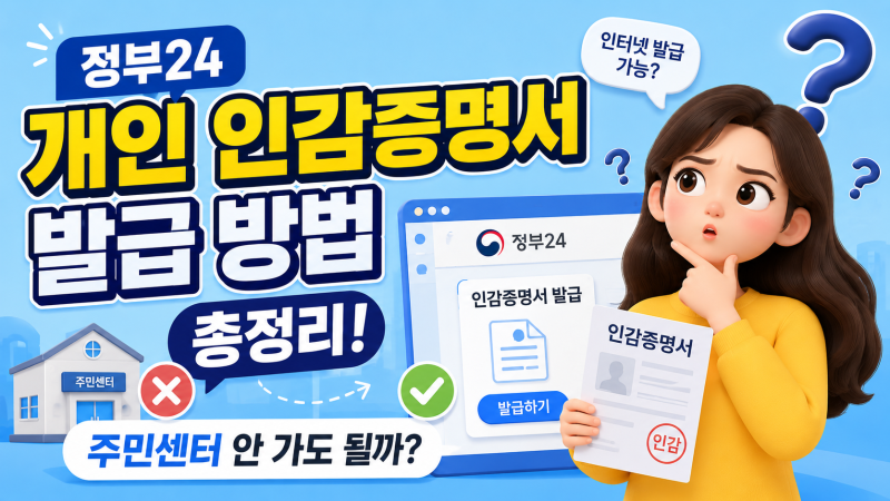 정부24 개인 인감증명서 발급 방법 총정리! 주민센터 안 가도 될까?