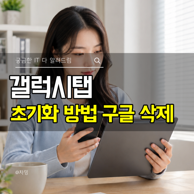 갤럭시탭 초기화 방법 구글 계정 삭제 공장초기화 하는법