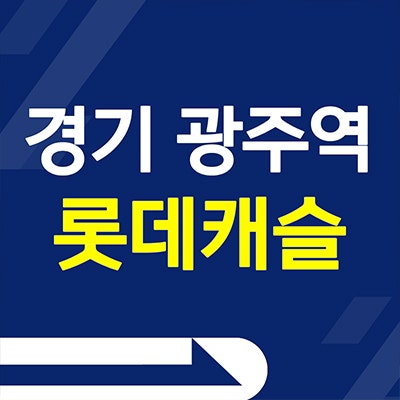  경기 광주역 롯데캐슬 아파트 양벌동 쌍령동 미분양 쌍령공원 분양가