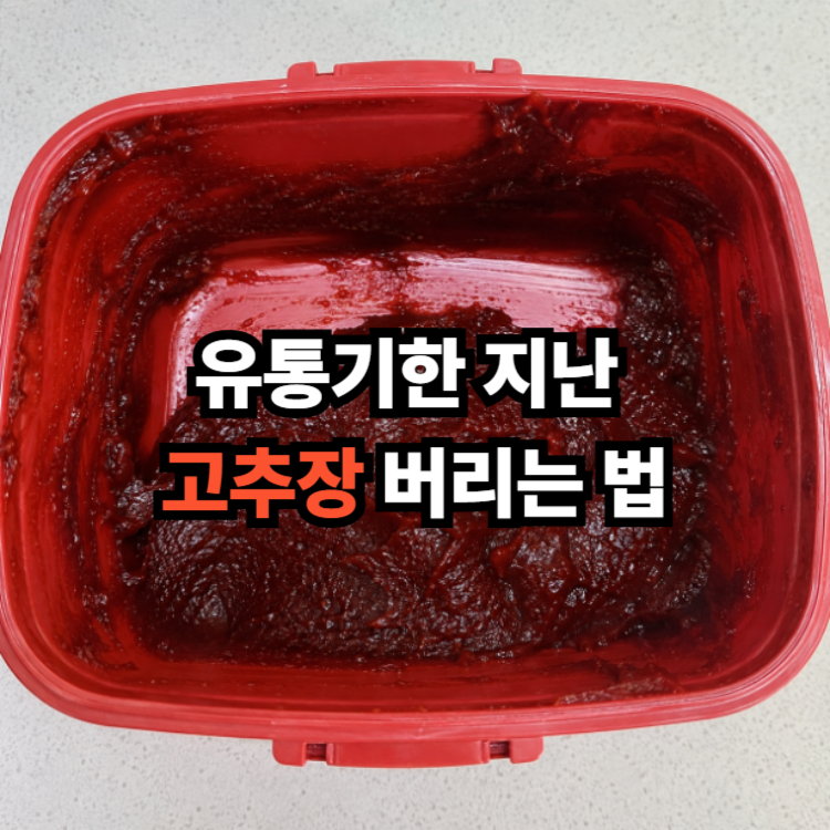 유통기한 지난 고추장 버리는 법과 올바른 처리 방법