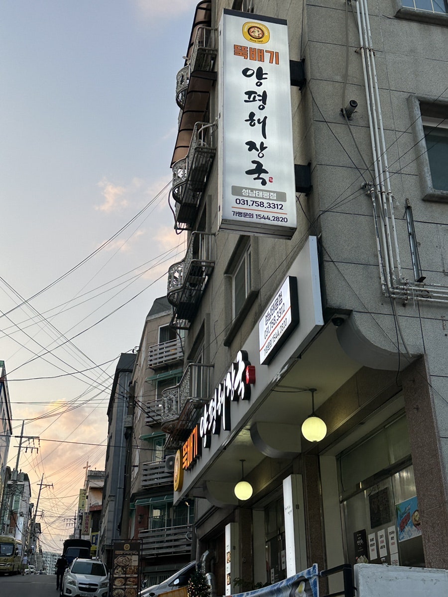 뚝배기양평해장국 성남태평점 사진 1