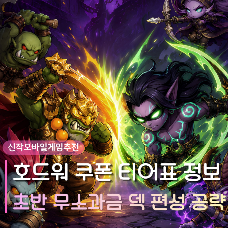  신작모바일게임추천 호드워 | 쿠폰 티어표 초반 무소과금 덱 편성 공략 완벽 정리