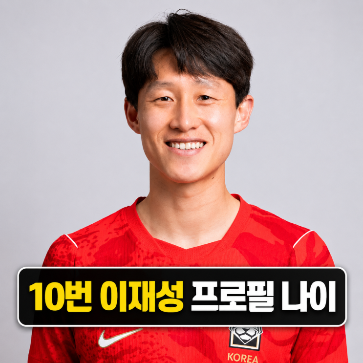 10번 <b>이재성</b> 프로필 | 나이 결혼 등번호 <b>축구선수</b> 정리