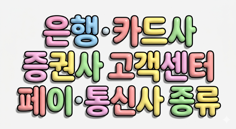 은행 카드사ㆍ증권사(주식투자)ㆍ보험사 종류 리스트/ 페이종류(삼성페이 ㆍ스마일페이) /인....