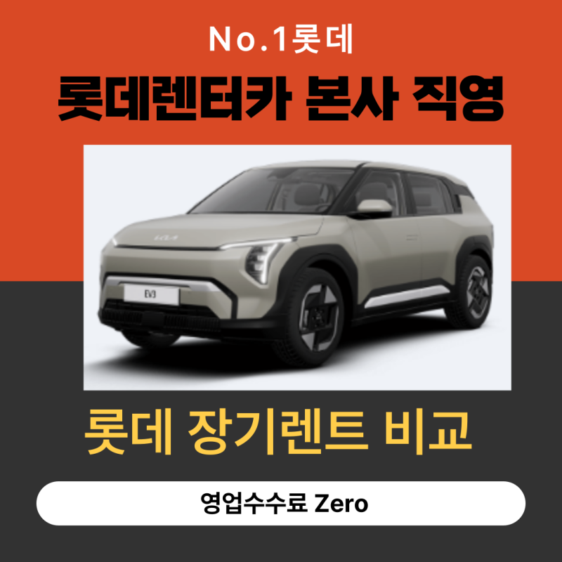 롯데장기렌트카 가격비교는 주의 사항 확인 후 조건을 동일하게 하고 진행하세요[법인사업....