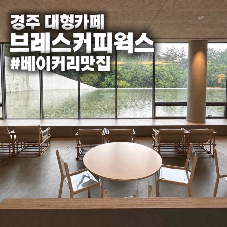  [경주 카페 추천] 불국사 대형카페 브레스커피웍스 비오는날 다녀온 뷰맛집
