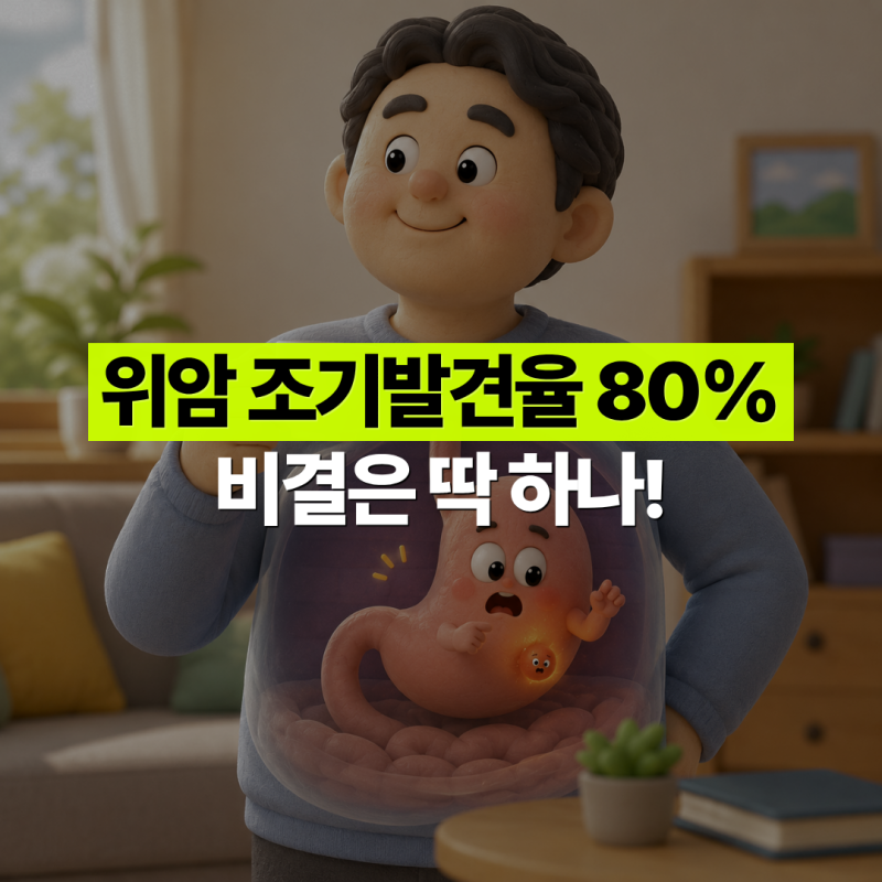 위암 1기 완치율 90%, 근데 왜 늦게 발견될까요?