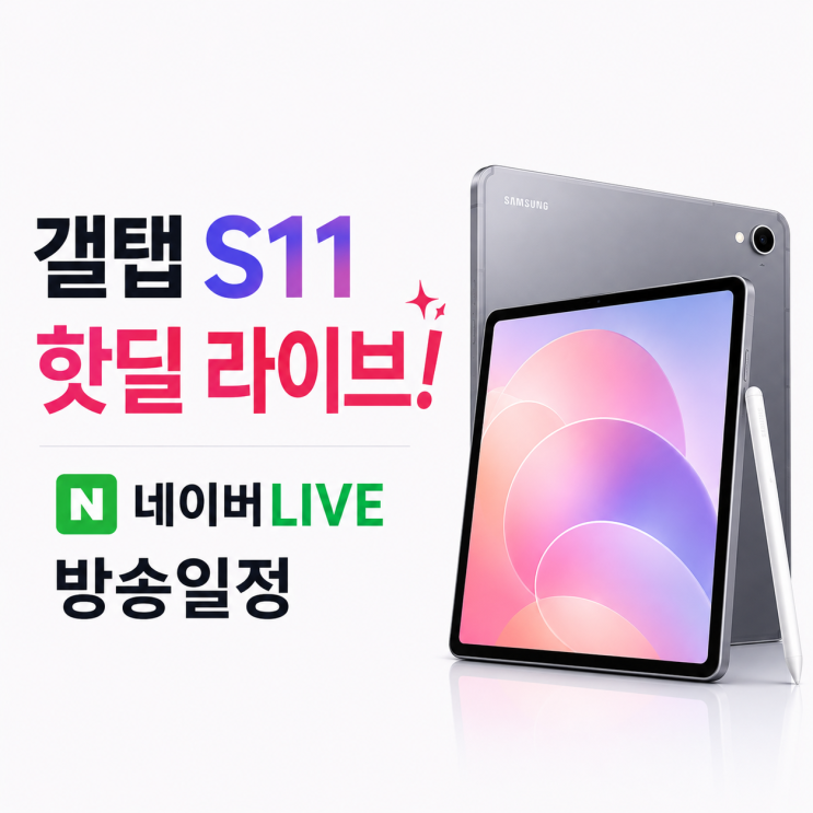  갤탭 S11 와이파이 라방 네이버LIVE 방송일정 체감가는?