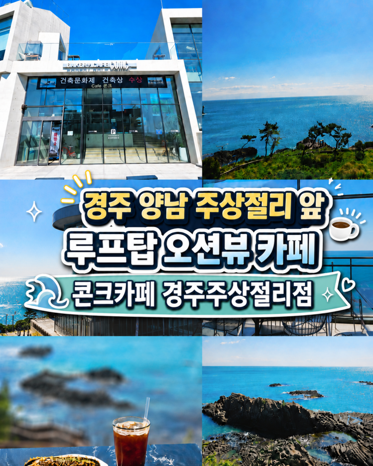  경주 양남 푸른 바다 건축미가 예쁜 카페 '콘크카페 경주주상절리점'