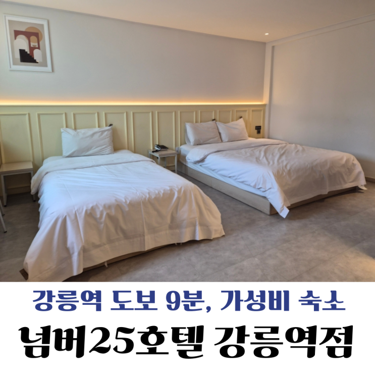  강릉역 근처 가성비 숙소 추천, 넘버25호텔 강릉역점 후기
