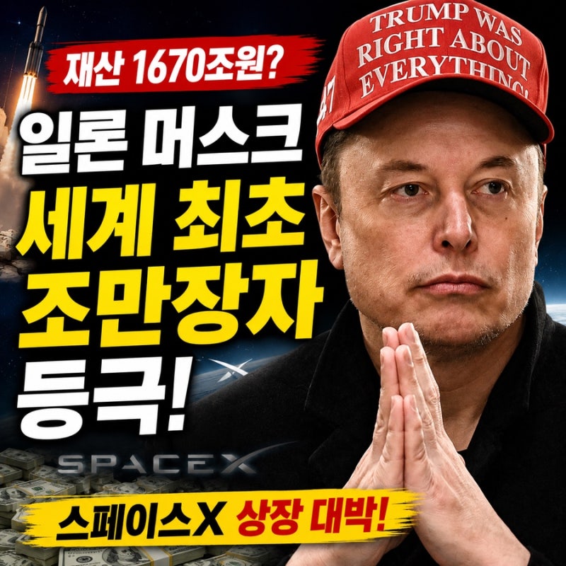 재산 1670조원? 일론 머스크, 인류 최초 조만장자 등극…스페이스X 상장에 전 세계 충격