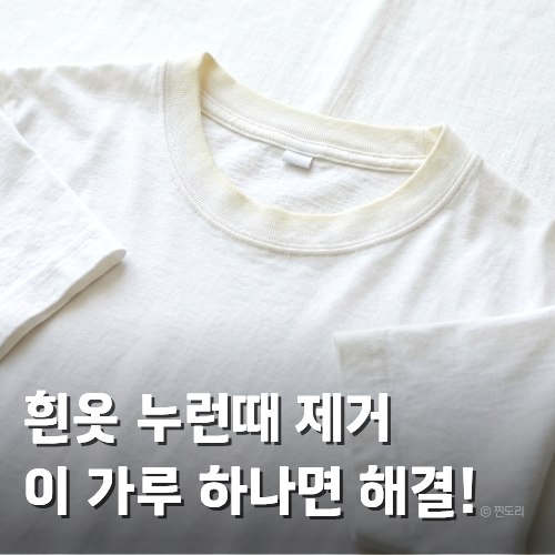  확실한 흰옷 누런때 제거 과탄산소다 활용 세탁법 공개