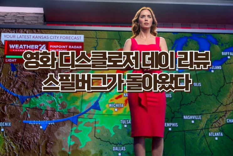  디스클로저 데이 리뷰 | 스필버그가 돌아왔다, 근데 결말은 에휴 [줄거리·명대사·OST 총정리]