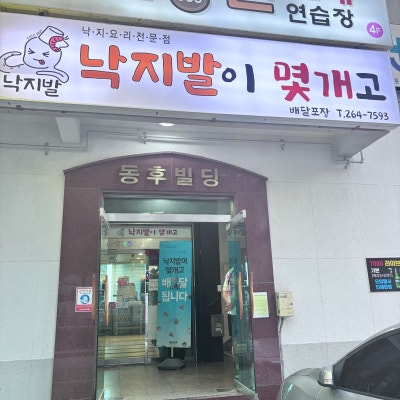 다대포해수욕장 맛집 바다 앞에서 즐기는 부산 대표 메뉴 낙지볶음집(낙조분수, 갈대길 산책까지)