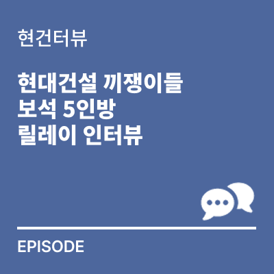 [<b>현대건설</b>] 창립79주년 행사ㅣ복면가왕ㅣ장기자랑ㅣ사우 인터뷰
