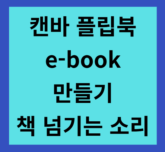 캔바 플립북_책 넘기는 소리가 나요(E-book)