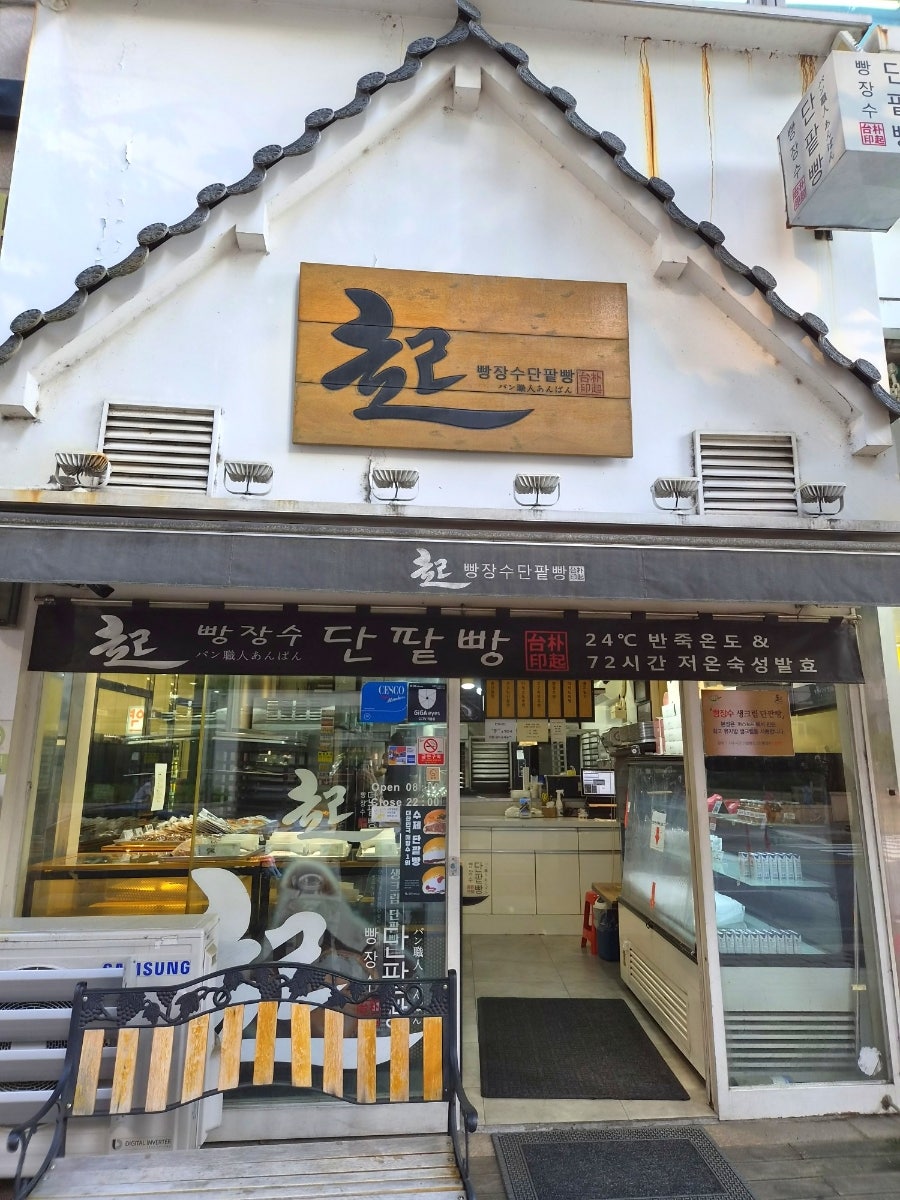 빵장수단팥빵 분당점 사진 1