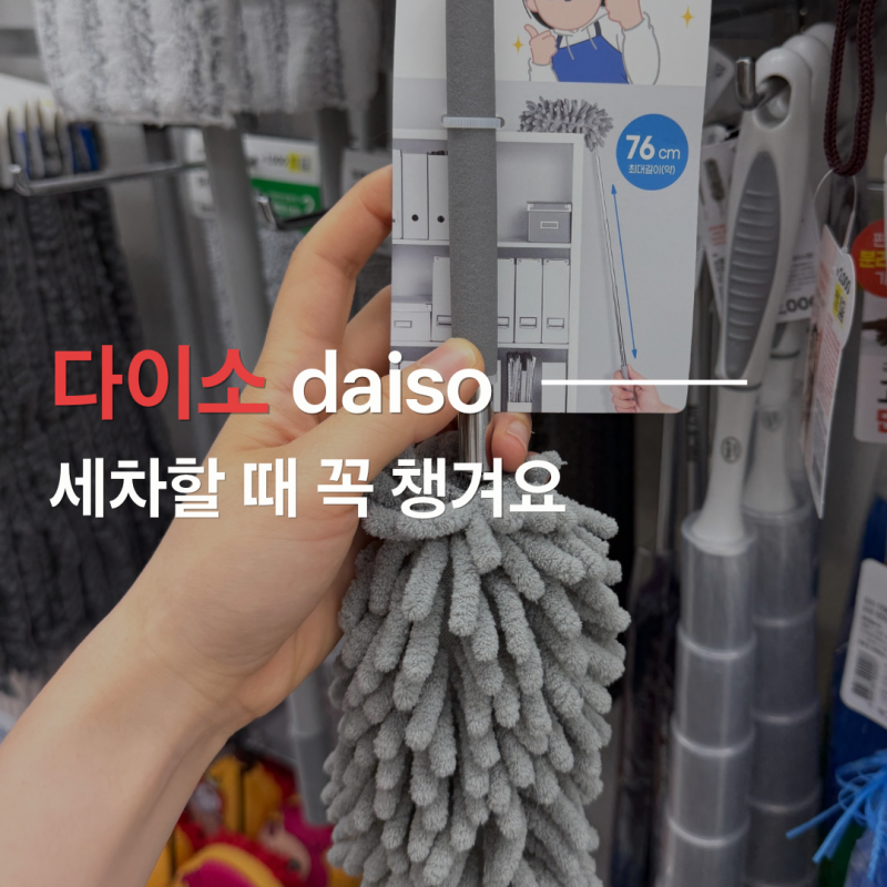 다이소 또 일냈네...자동차 관리할 때 잘 쓰는 꿀템 5가지