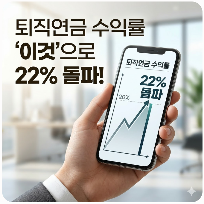  똑같이 일해도 퇴직금이 다른 이유? 퇴직연금 수익률 22% 돌파하게 만든 '이것'