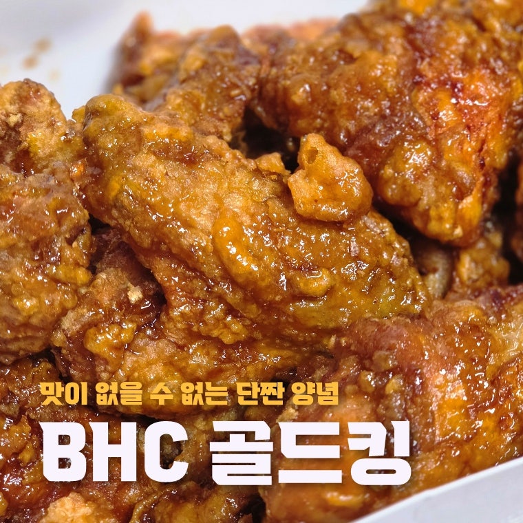 bhc 골드킹 후기 칼로리 가격 항상 3천원 싸게 먹는 꿀팁