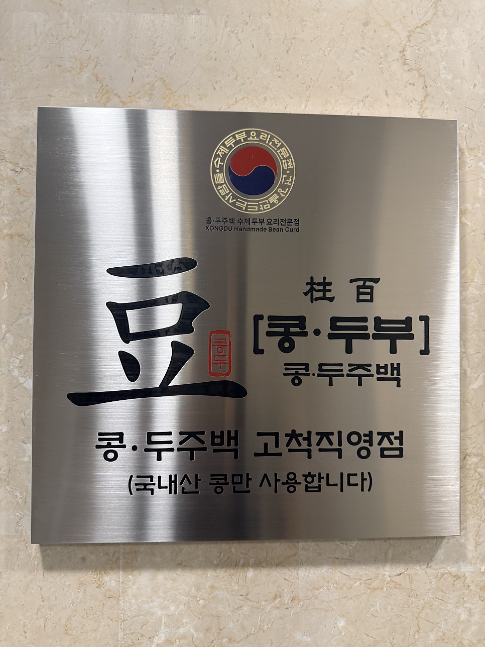 맷돌손두부 사진 3