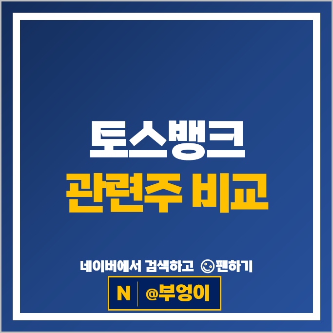  토스뱅크 관련주 한화투자증권 대신정보통신 엔비티 등