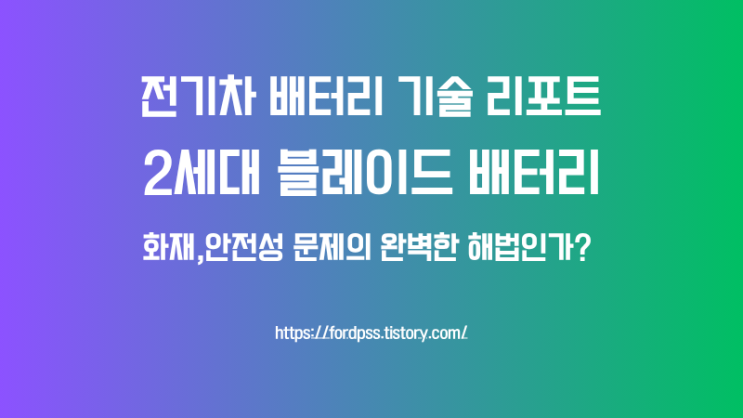  전기차 배터리 기술 리포트 2세대 블레이드 배터리,화재 안전성 문제의 완벽한 해법인가?