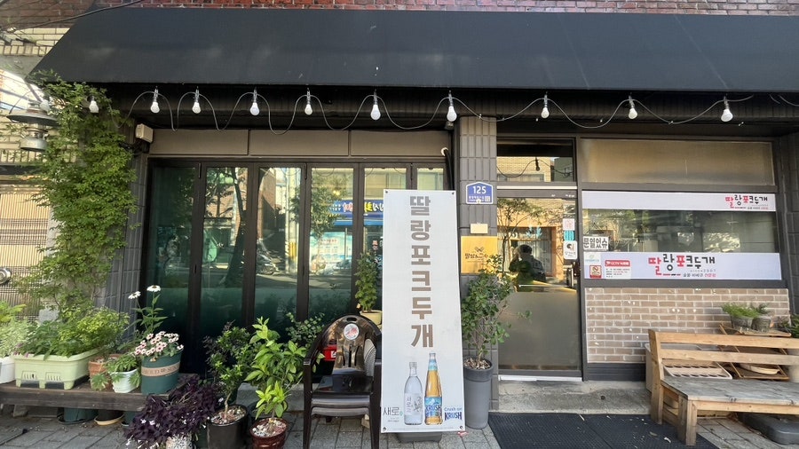 딸랑포크두개 사진 3