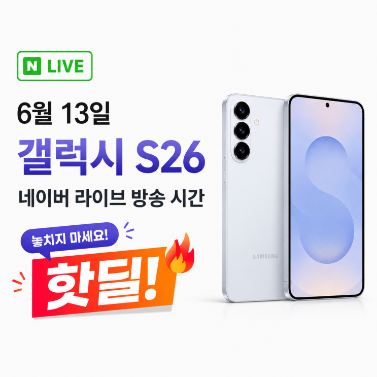  6월 13일 삼성 S26 네이버 라이브 핫딜 방송 시간