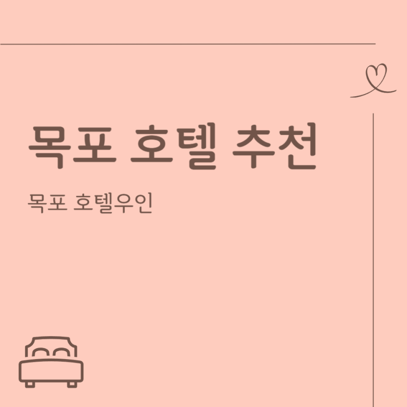 [전라남도 목포 호텔] 목포 가족여행 추천 호텔우인 숙박 조식 후기