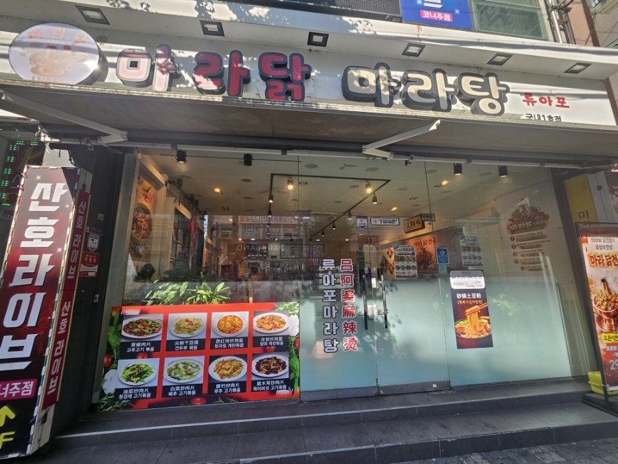 류아포마라탕 국내1호점 사진 1