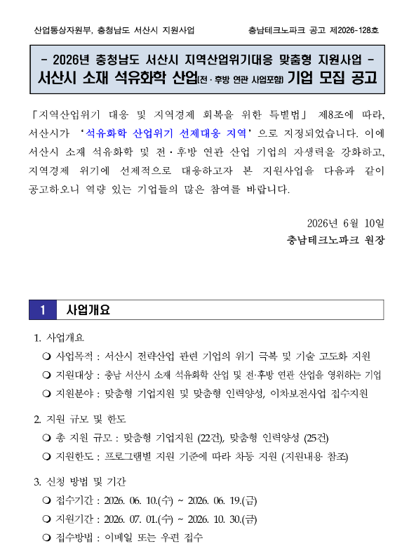  [충남] 서산시 2026년 석유화학 산업(전ㆍ후방 연관 사업포함) 기업 모집 공고(지역산업위기대응 맞춤형 지원사업)