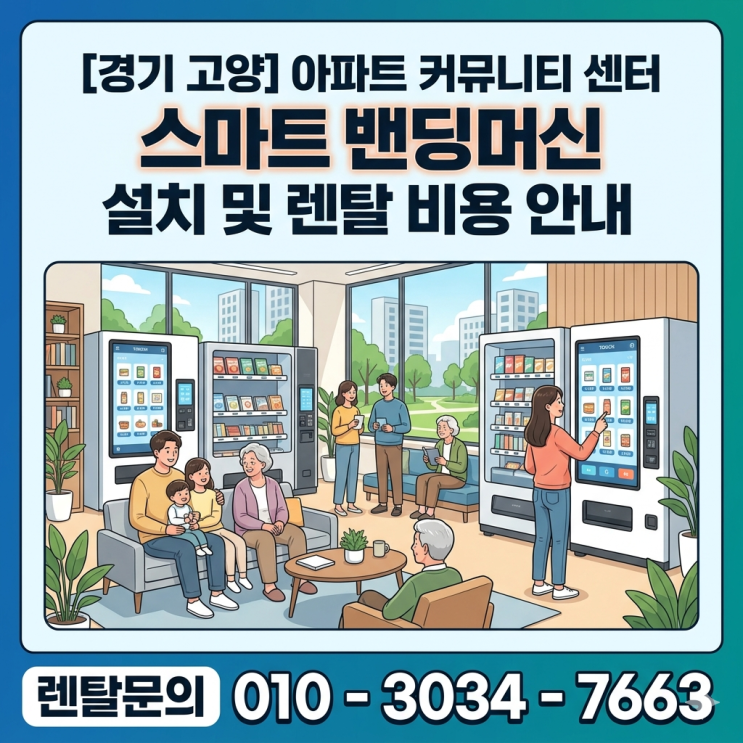  [경기 고양] 아파트 커뮤니티 센터 스마트 밴딩머신 설치 및 렌탈 비용 안내