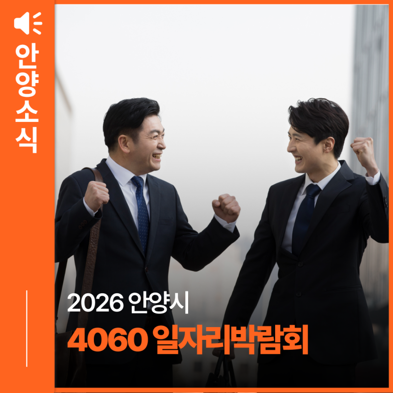 2026 안양시 4060 일자리박람회 개최