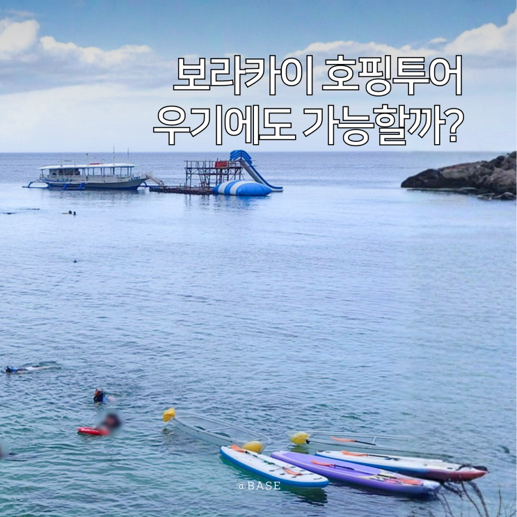  보라카이 호핑투어 추천, 우기에도 가능할까? 가격 비교부터 보라아재 후기까지