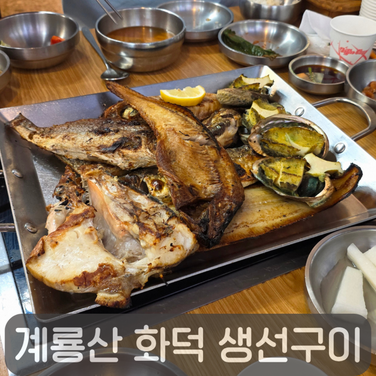  가족외식으로 딱!동학사 맛집 계룡산 화덕 생선구이