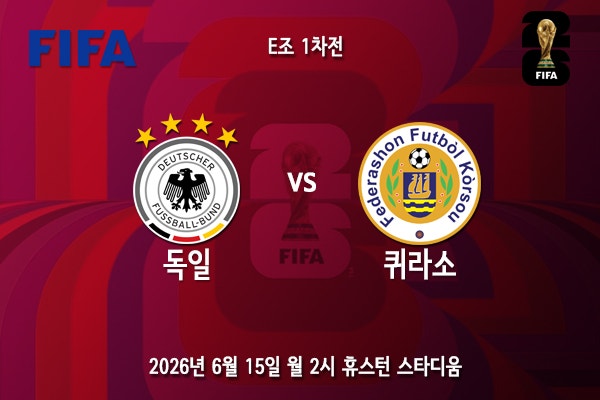 [월드컵] 북중미 월드컵 E조 1차전 독일 <b>퀴라소</b> 프리뷰