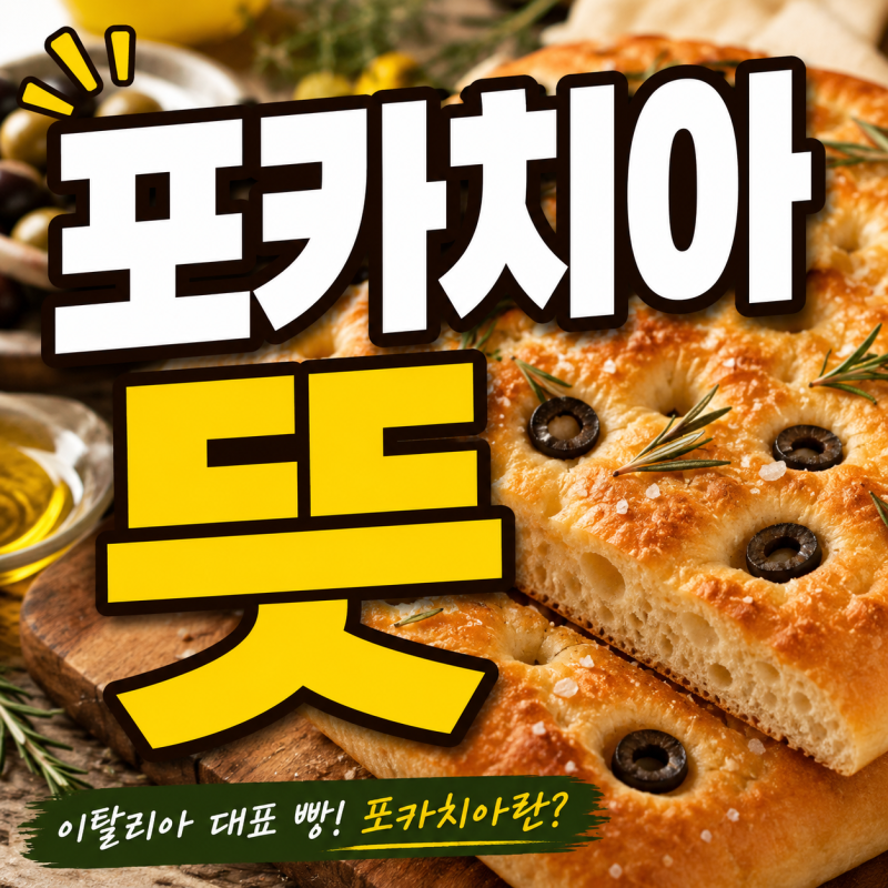 포카치아 뜻 무엇일까? 치아바타와 차이·칼로리·먹는법까지 정리