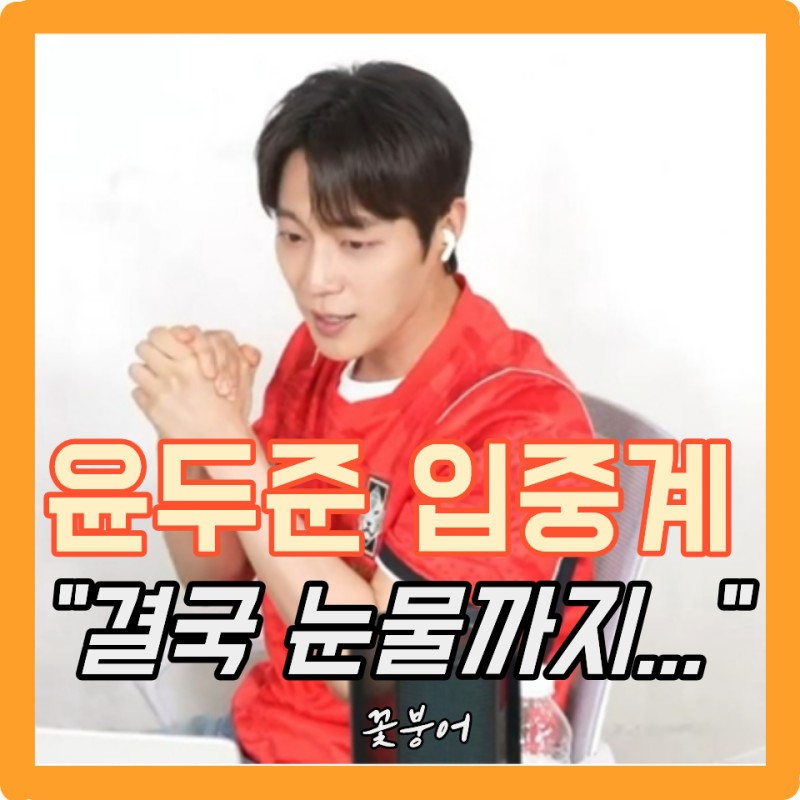 연예계 대표 축덕 윤두준, 월드컵 입중계 중 오열..오현규 역전골이면 울만했지
