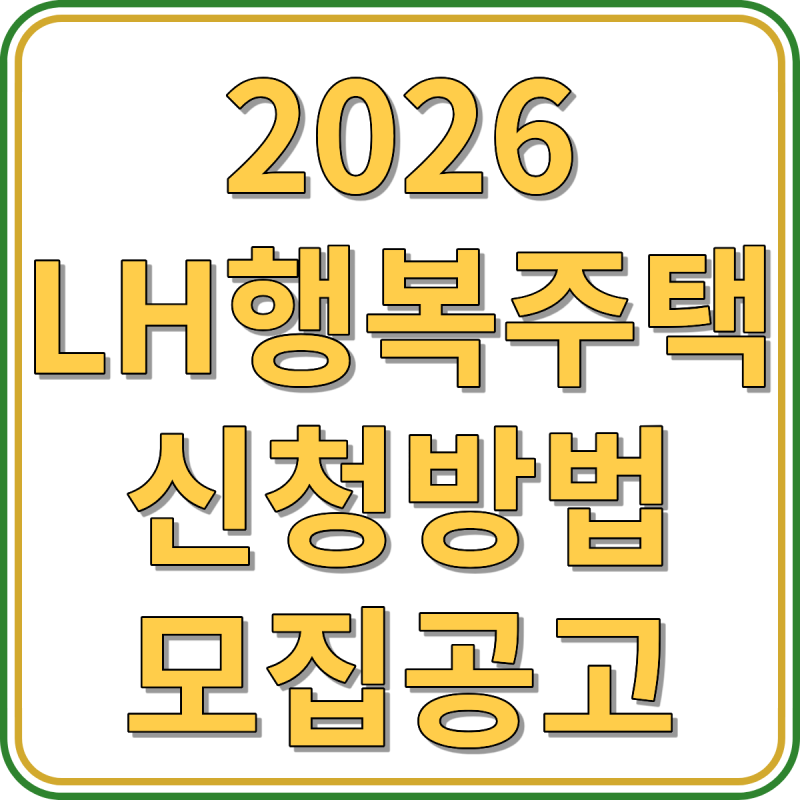 2026 LH 행복주택 신청방법 입주자격 조건 모집공고 거주기간 대학생 청년 신혼부부 고령자 안....