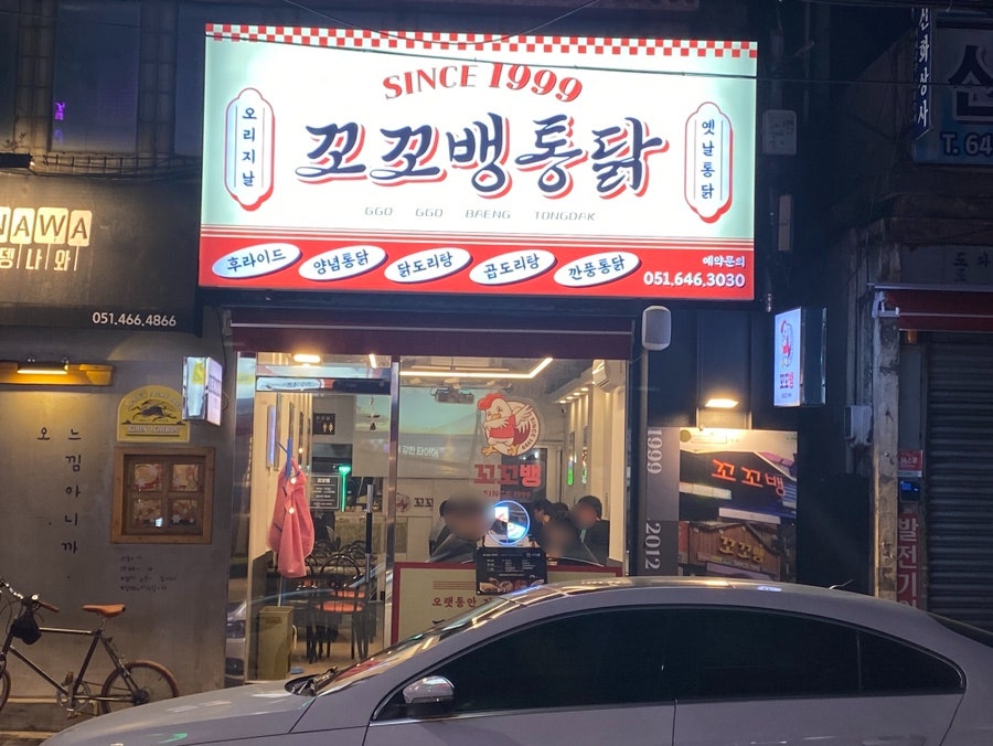 꼬꼬뱅 본점 사진 1