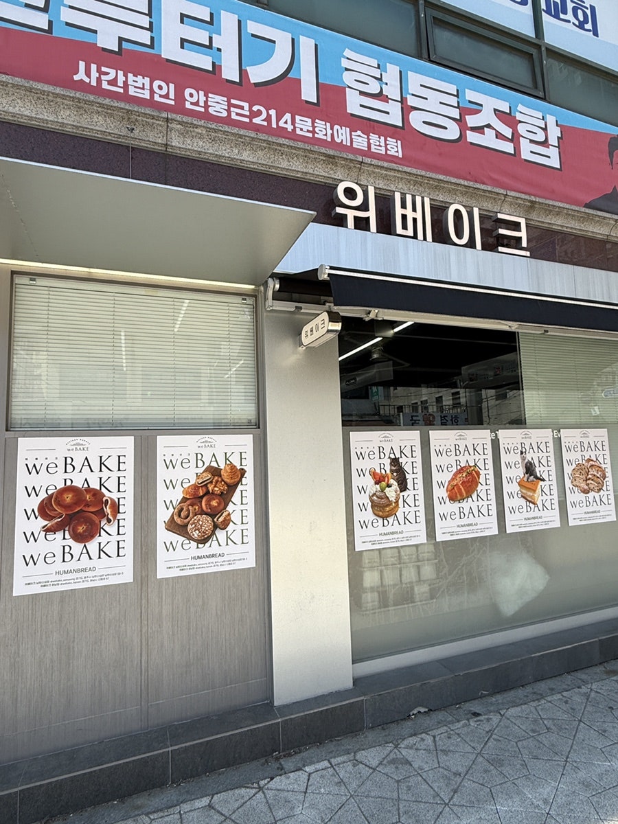 위베이크 하남 사진 3