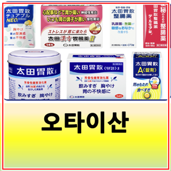 오타이산 종류 및 증상별 복용 추천 대상