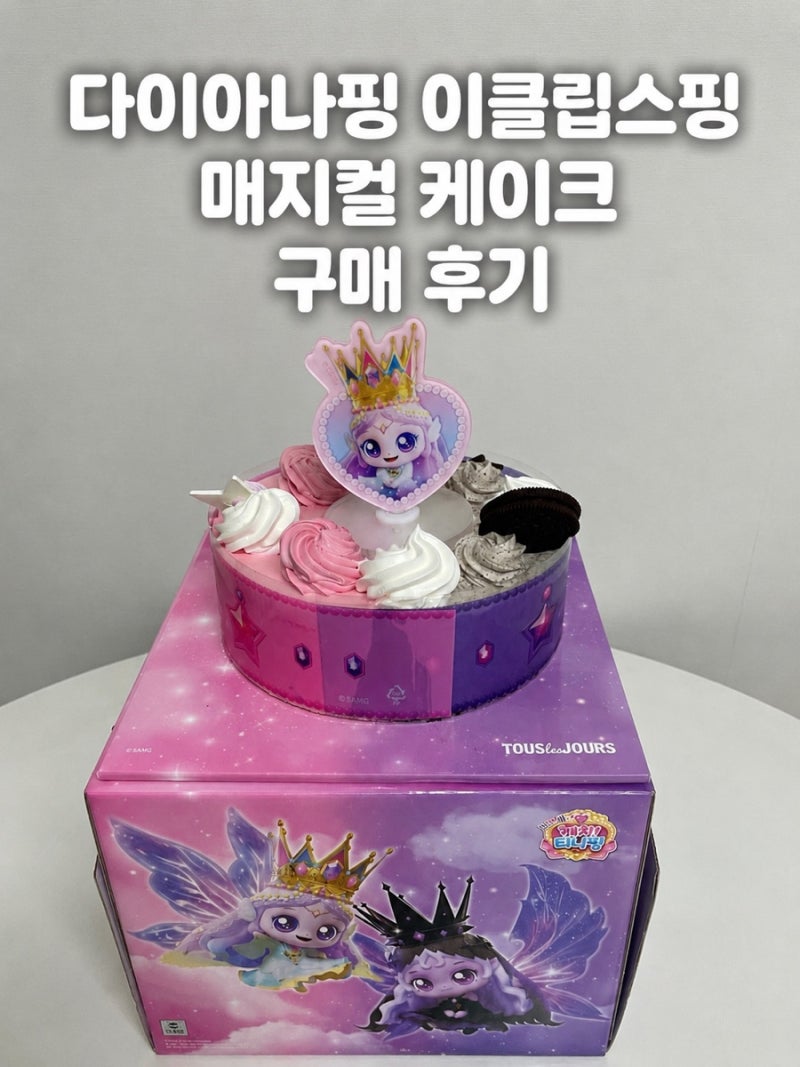 뜨레쥬르 티니핑 케이크 3종 비교! 다이아나핑 이클립스핑 매지컬 케이크 선택한 이유